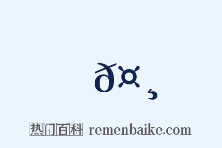 𤸹是什么意思的图片